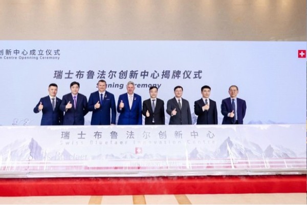 瑞士布鲁法尔创新中心揭牌仪式