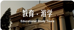 教育游学 Educational Study Tours