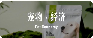 宠物经济 Pet Economy